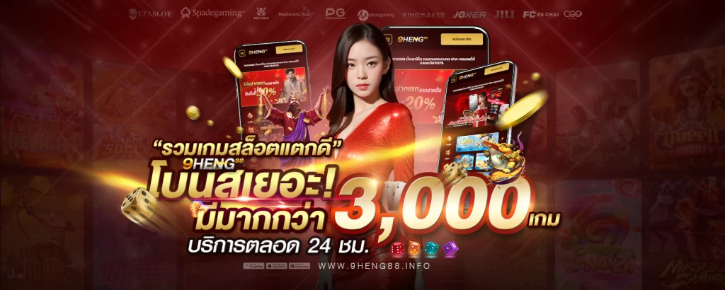 9HENG8 เว็บสล็อตแตกดีโบนัสเยอะมีเกมมากกว่า 3000 เกม