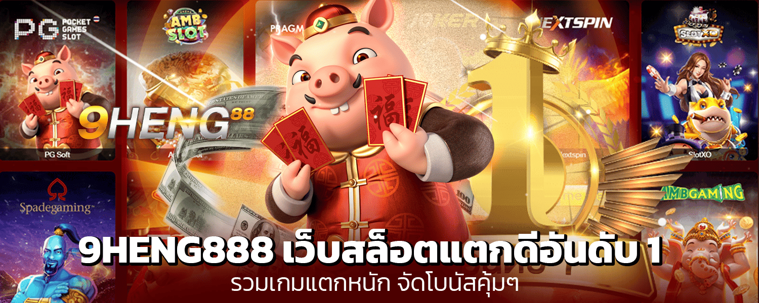 9HENG888 เว็บสล็อตแตกดีอันดับ1